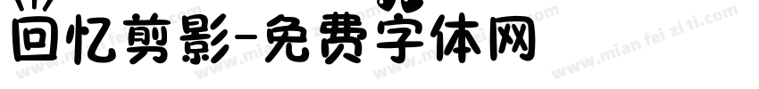 回忆剪影字体转换