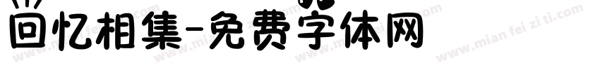 回忆相集字体转换