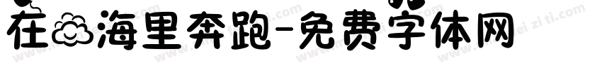 在云海里奔跑字体转换
