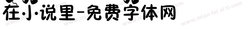 在小说里字体转换