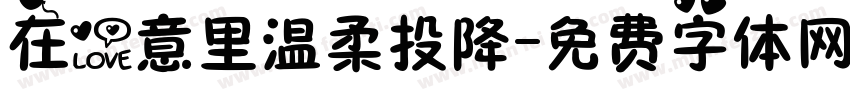 在爱意里温柔投降字体转换