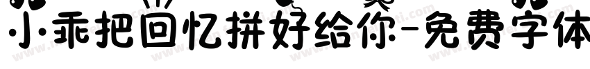 小乖把回忆拼好给你字体转换