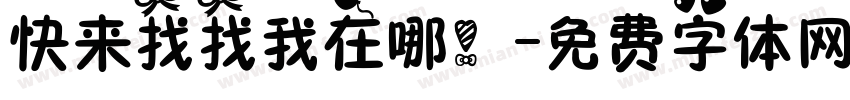 快来找找我在哪！字体转换