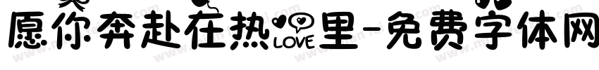 愿你奔赴在热爱里字体转换