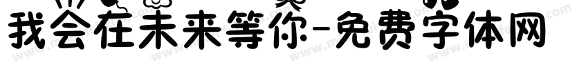 我会在未来等你字体转换