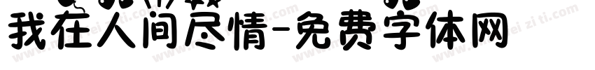 我在人间尽情字体转换
