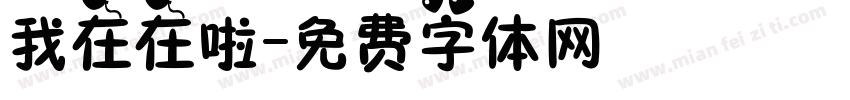 我在在啦字体转换
