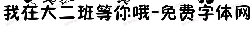 我在大二班等你哦字体转换