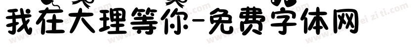 我在大理等你字体转换