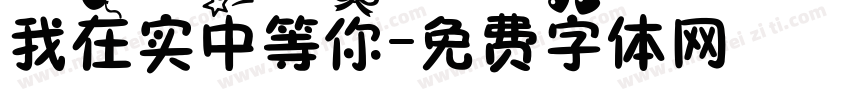我在实中等你字体转换