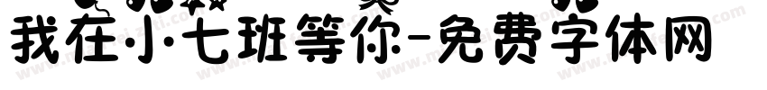 我在小七班等你字体转换