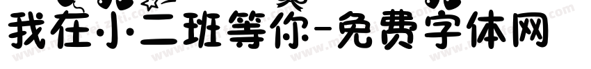 我在小二班等你字体转换