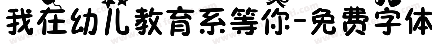 我在幼儿教育系等你字体转换