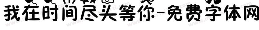 我在时间尽头等你字体转换