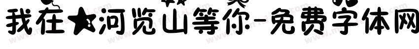 我在星河览山等你字体转换