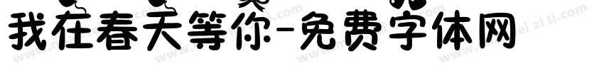 我在春天等你字体转换
