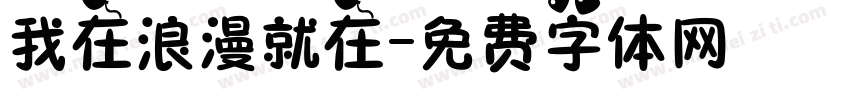 我在浪漫就在字体转换