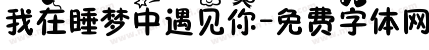 我在睡梦中遇见你字体转换