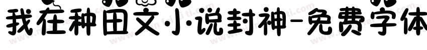 我在种田文小说封神字体转换