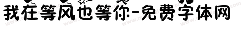我在等风也等你字体转换