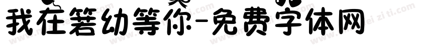 我在箬幼等你字体转换