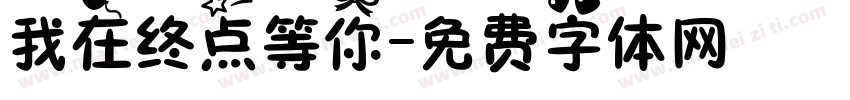 我在终点等你字体转换