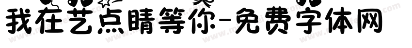 我在艺点睛等你字体转换