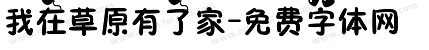 我在草原有了家字体转换