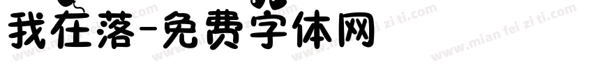 我在落字体转换
