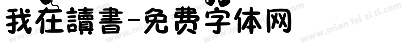 我在讀書字体转换