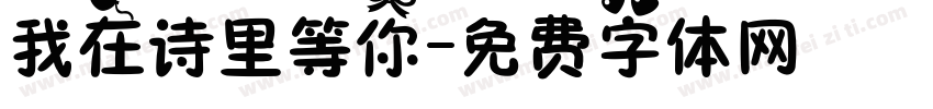 我在诗里等你字体转换