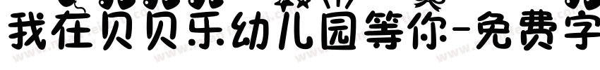 我在贝贝乐幼儿园等你字体转换