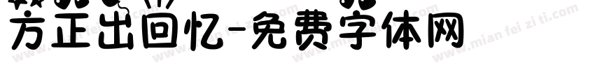 方正出回忆字体转换