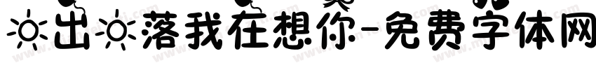 日出日落我在想你字体转换
