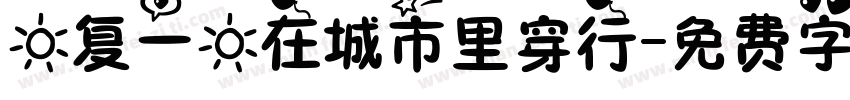 日复一日在城市里穿行字体转换