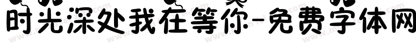 时光深处我在等你字体转换