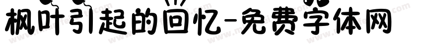 枫叶引起的回忆字体转换