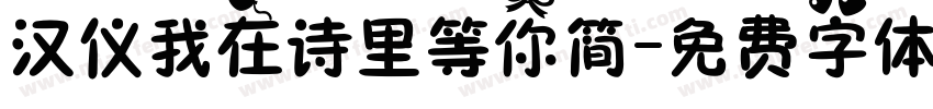 汉仪我在诗里等你简字体转换