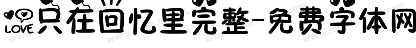 爱只在回忆里完整字体转换