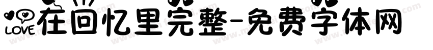 爱在回忆里完整字体转换