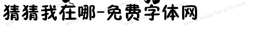 猜猜我在哪字体转换