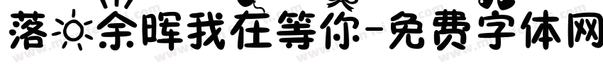 落日余晖我在等你字体转换