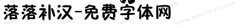 落落补汉字体转换