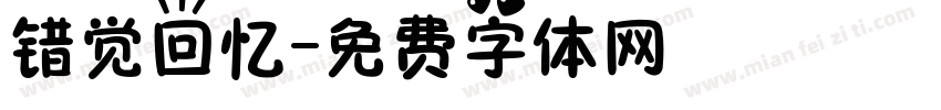 错觉回忆字体转换