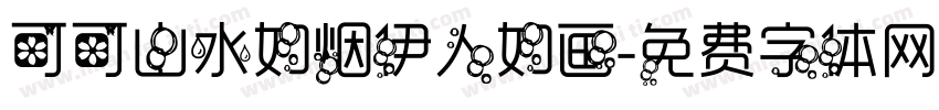 可可山水如烟伊人如画字体转换
