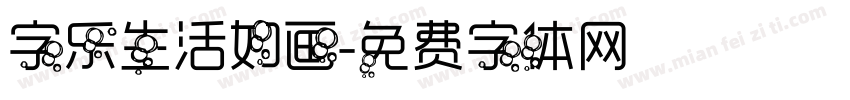 字乐生活如画字体转换