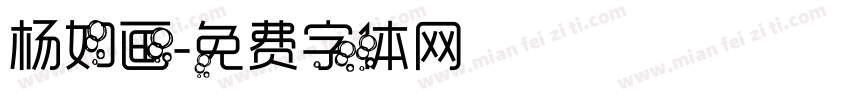 杨如画字体转换
