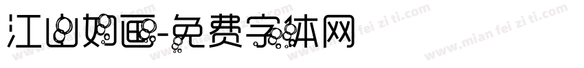 江山如画字体转换