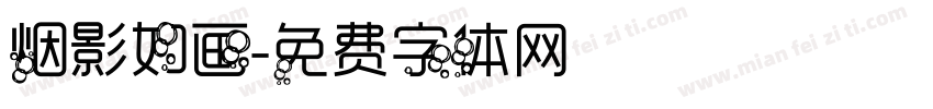 烟影如画字体转换