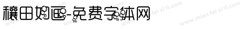 穰田如画字体转换